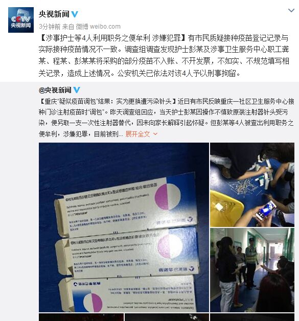 重庆疫苗事件涉事护士等4人利用职务之便牟利