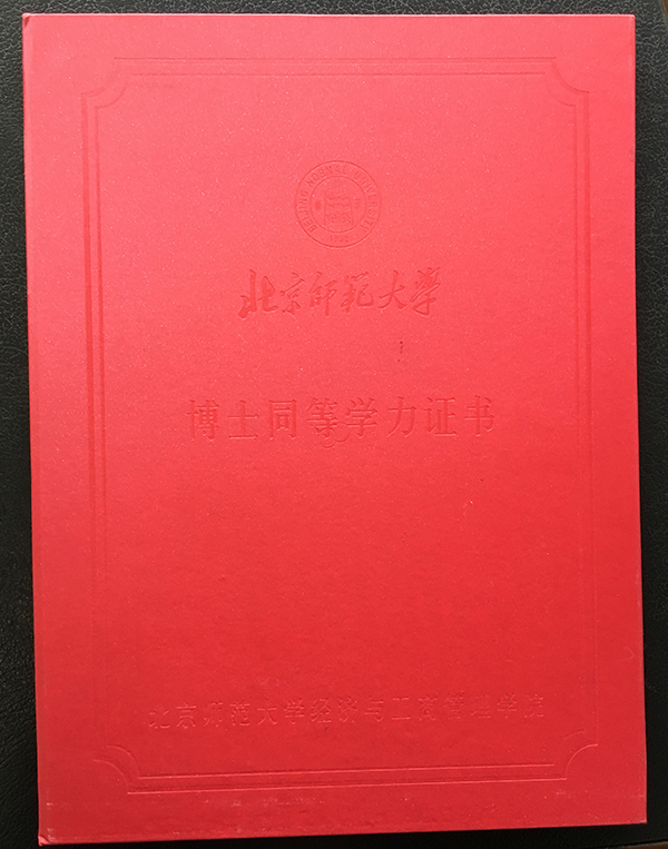 这份北师大经济与工商管理学院颁发的博士研究生同等学力证书显示"