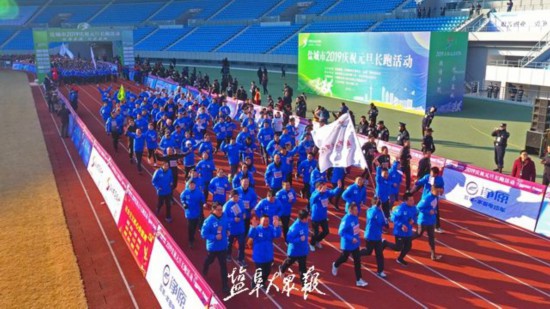 盐城举行2019庆祝元旦长跑 戴源曹路宝等参加