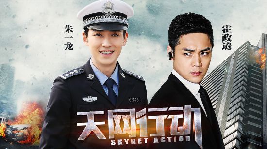 电视剧《天网行动》朱一龙领衔定档2月11日