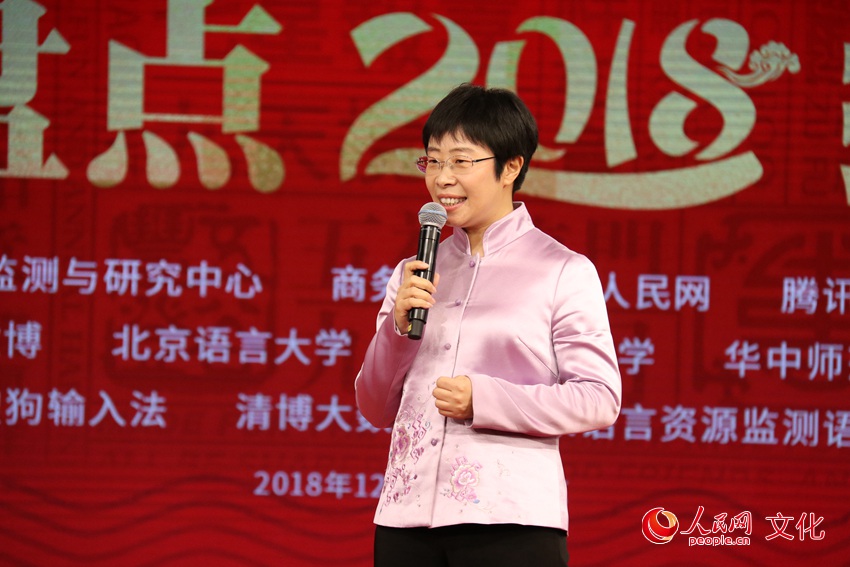 "汉语盘点2018"揭晓仪式嘉宾 蒙曼