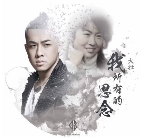 陌陌主播大壮为何不愿宣传《我所有的思念》?