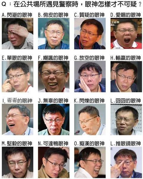 台湾警员若靠眼神盘查可疑人士 政坛表情包柯文哲躺枪