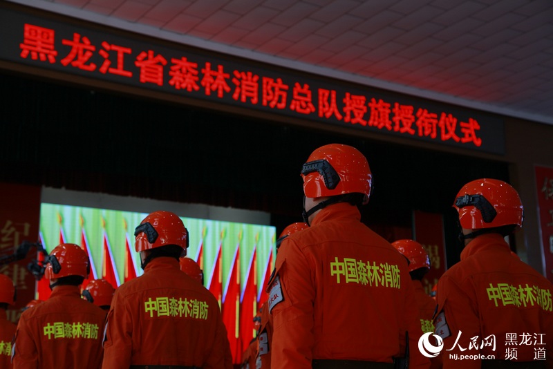 黑龙江省森林消防总队举行授旗授衔仪式