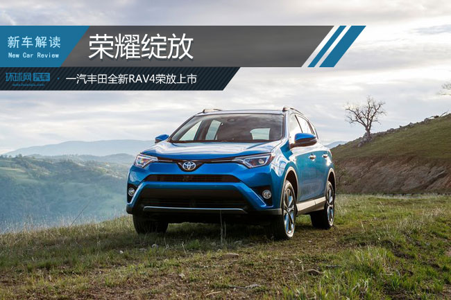 荣耀绽放 一汽丰田全新rav4荣放上市