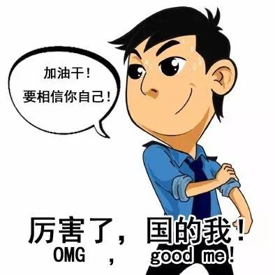 【厉害了国的我】前方高能!又一波表情包来啦!