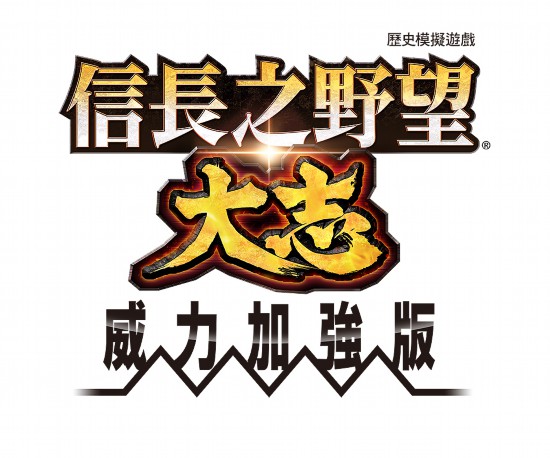 《信长之野望大志 威力加强版》合战新要素公开