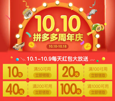 拼多多"10.10"周年庆 千万红包落满怀