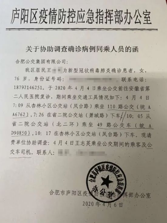 网传"关于协助调查确诊病例同乘人员的函 来源:合肥市庐阳区卫生健康