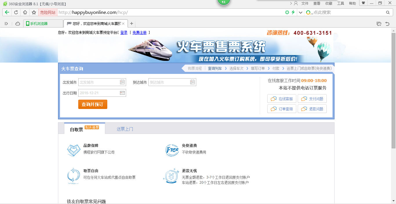 钓鱼购票网站让人难辨真假