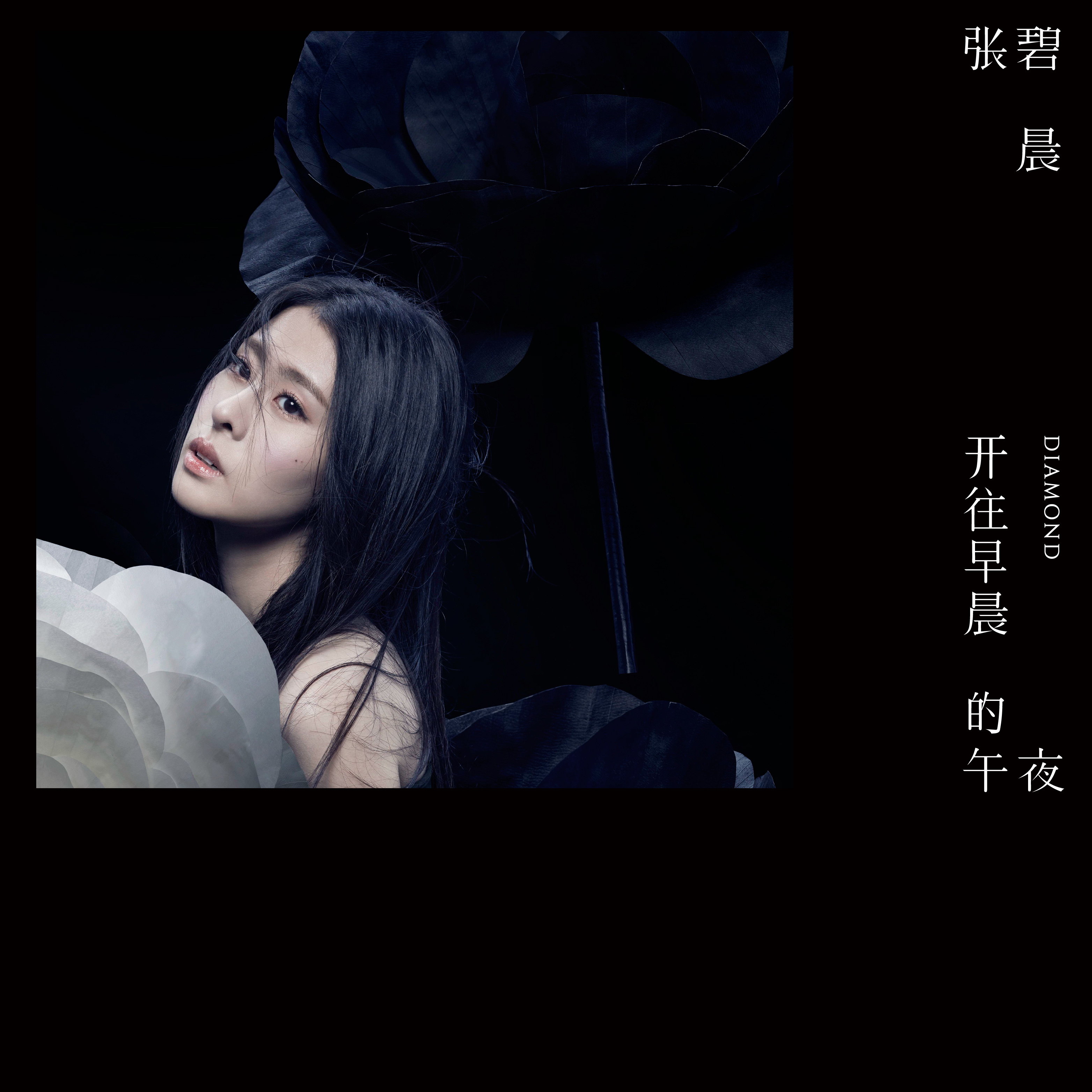 张碧晨首张个人专辑《开往早晨的午夜》正式发行