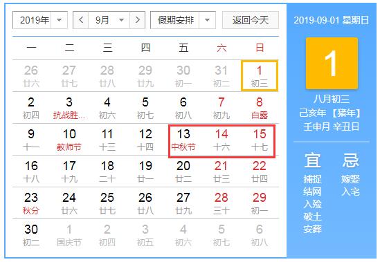 中秋节假期安排
