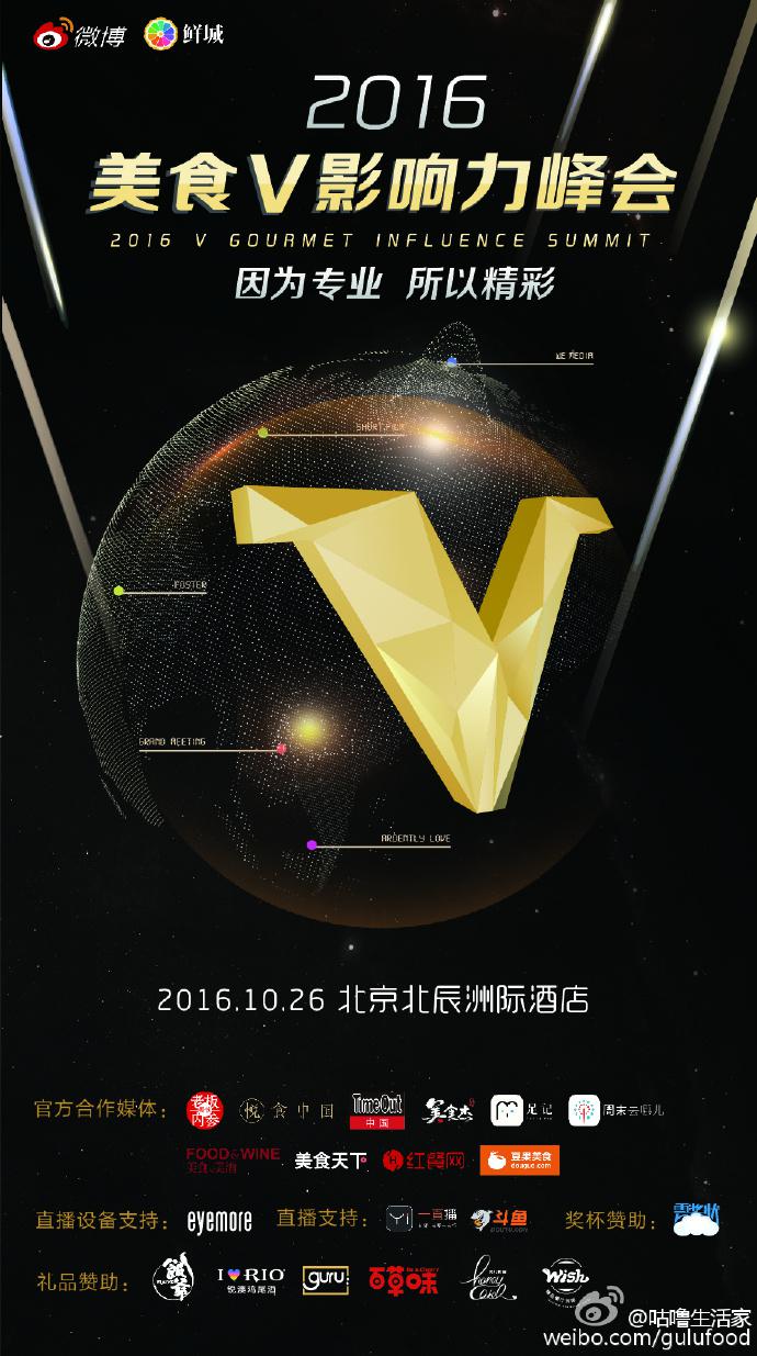 誉库·云奖杯助力新浪微博美食2016V影响力峰会